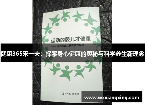 健康365宋一夫：探索身心健康的奥秘与科学养生新理念