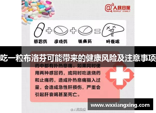 吃一粒布洛芬可能带来的健康风险及注意事项