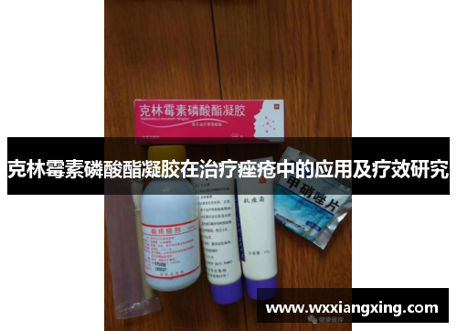 克林霉素磷酸酯凝胶在治疗痤疮中的应用及疗效研究