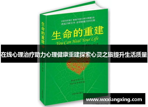 在线心理治疗助力心理健康重建探索心灵之旅提升生活质量