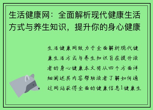 生活健康网：全面解析现代健康生活方式与养生知识，提升你的身心健康